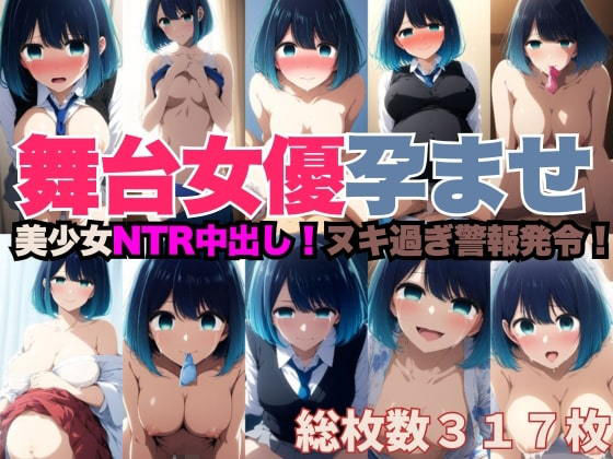 NTR中出しで妊娠した舞台女優のCG集【ミライサキAIクラブ】