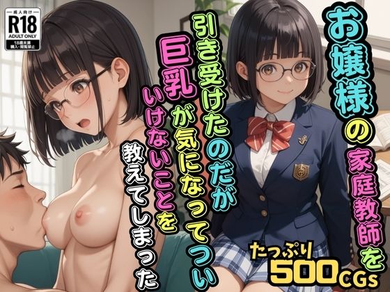 【500枚】お嬢様の家庭教師を引き受けたのだが巨乳が気になってついいけないことを教えてしまった【JK】【ブレザー】【初体験】【ウエストホームタウン】