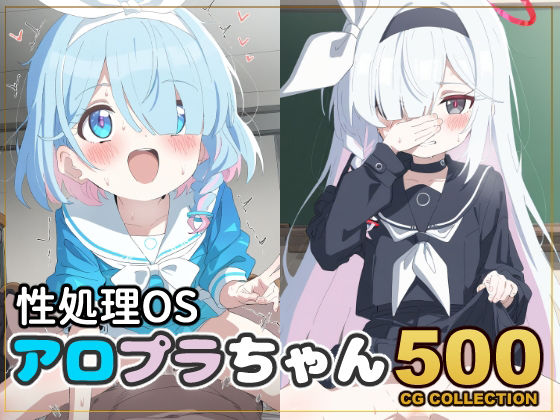 【500枚】性処理OS アロプラちゃん【新井愛】