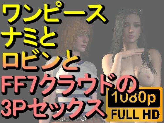 【ROMV219】【約30分】ワンピースナミとロビンとFF7クラウドの3Pセックス「病院で！」【ローズ志向】