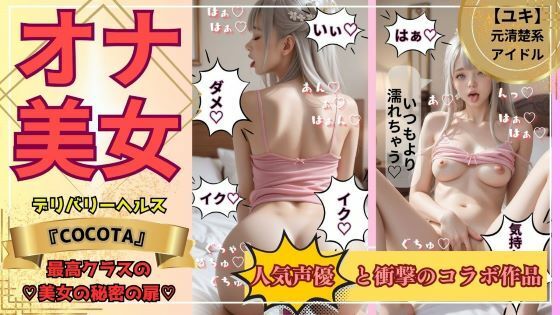 【オナ美女】ユキ編 《No.1キャバ嬢＆元アイドル》の秘密の私生活【ココタ☆あの人気声優との絶頂コラボ作品販売中！】