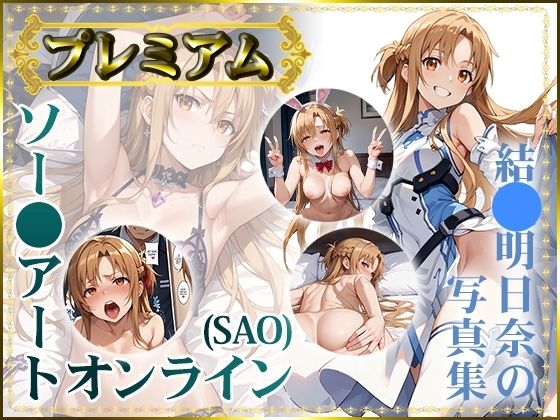 【ソー〇アートオンライン（SAO）】結〇明日奈の写真集 プレミアム【DJart_ISUKO】