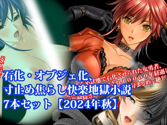 【期間限定50％OFF】石化・オブジェ化、寸止め焦らし快楽地獄小説7本セット【2024年秋】【淫乱テディベア】