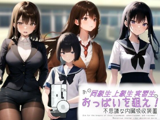 あの同級生・上級生・実習生のおっぱいを狙え！！〜不思議な内臓吸収装置〜【charmswap】