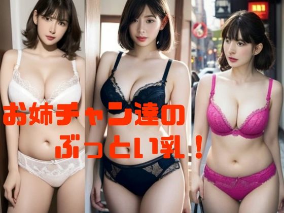 お姉チャン達のぶっとい乳！【スタジオTOMO】