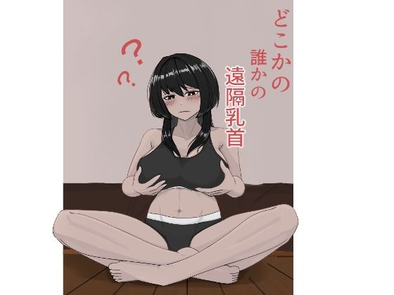 どこかの誰かの遠隔乳首【白白湯】