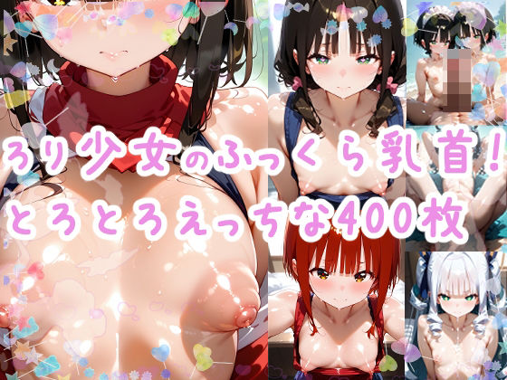 ぷっくら乳首のミニ少女のエチエチ大祭り開催！！！【おうまさん】