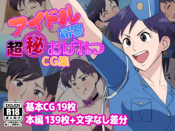 アイドル婦警超丸秘おげれつCG集【だんごや】