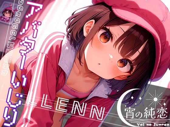 アバターいじり -LLENN- vol.2【羊のシープ】