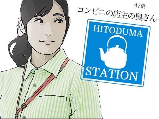 コンビニの店主の奥さん【あいうえ男】