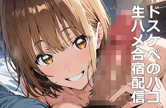 ドスケベのハコ 生ハメ合宿配信【etc】