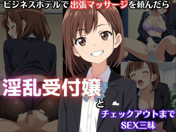 ビジネスホテルで出張マッサージを頼んだら淫乱受付嬢とチェックアウトまでSEX三昧【Akizuki】