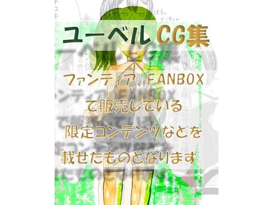 ユーベルCG集  ファンティア、FANBOXなど限定コンテンツを載せたもの【シモ底団】