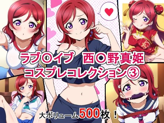 ラブ〇イブ 西〇野真姫 コスプレコレクション3【萌えのキュン太】