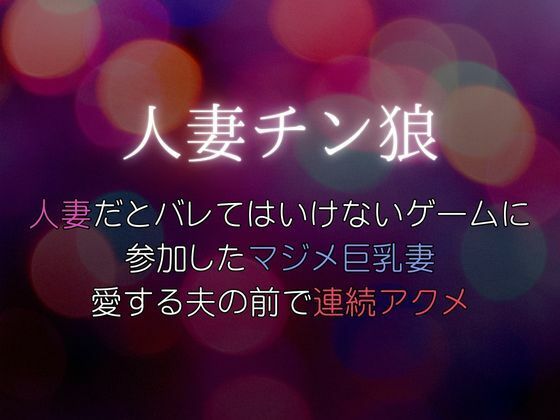 人妻だとバレてはいけないゲームに参加したマジメ巨乳妻、愛する夫の前で連続アクメ〜人妻チン狼【Xenon】