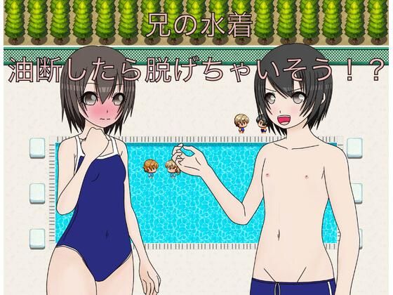 兄の水着 油断したら脱げちゃう！？【もっちもちのとりもち】