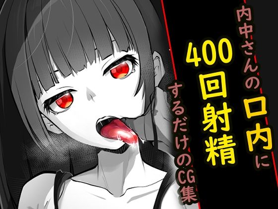 内中さんに400回口内射精するだけのCG集【あぶはちラーメン亭】