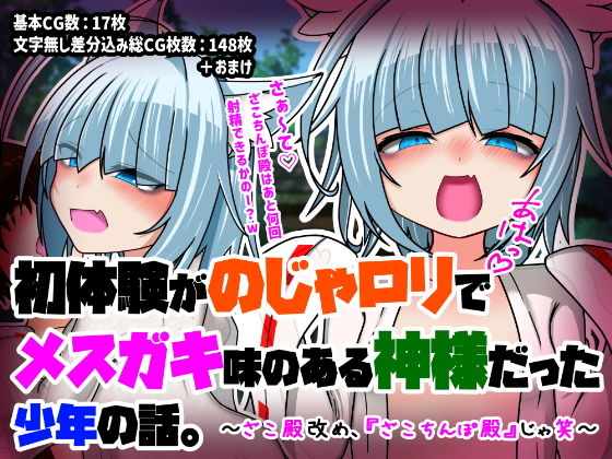 初体験が「のじゃロリでメス〇キ味のある神様」だった少年の話。〜ざこ殿改め、『ざこちんぽ殿』じゃ笑〜【スガキメの祠】