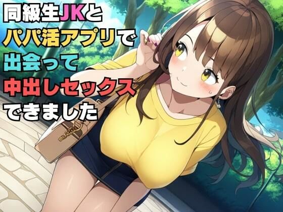 同級生JKとパパ活アプリで出会って中出しセックスできました【エロエロ研究会】