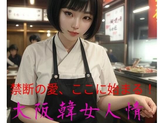 大阪韓女人情【たこまる水産】