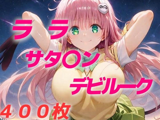 女子校生敗北フルボッコ寝取られはらませ姦 ララ・サタリ〇・デビルーク【AIUEOEKAKI】