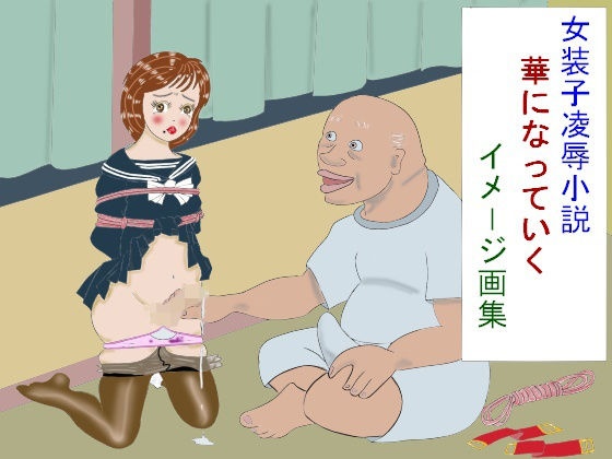 女装子凌●小説 華になっていく イメージ画集【拙画堂】