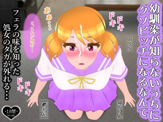 幼馴染が知らないうちにクソビッチになるなんて【たゆ〜ん】