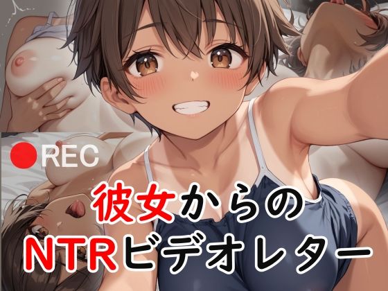 彼女からのNTRビデオレター【不可逆リンゴ】