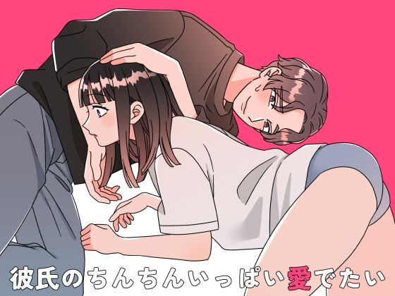 彼氏のちんちんいっぱい愛でたい【kinucoromo】