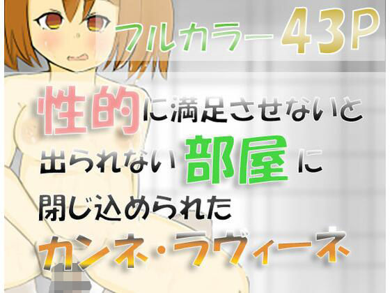 性的に満足させないと出られない部屋に閉じ込められたカンネとラヴィーネ【シモ底団】