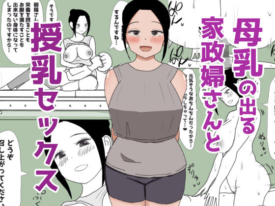 母乳の出る家政婦さんと授乳セックス【はだかの女神】