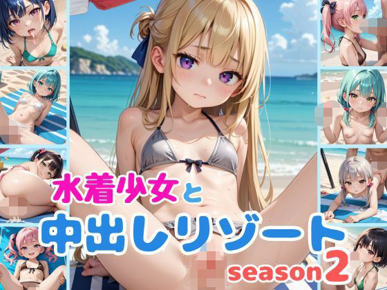 水着少女と中出しリゾートseason2【ウェッティ】