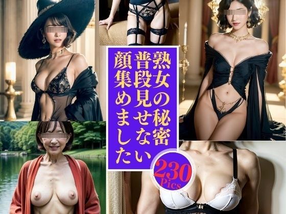 熟女の秘密—普段見せない顔集230人—【美熟女LAB】