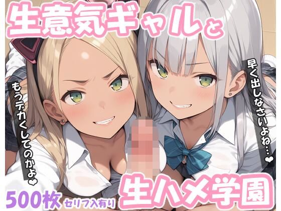 生意気ギャルと生ハメ学園【サバミソ】