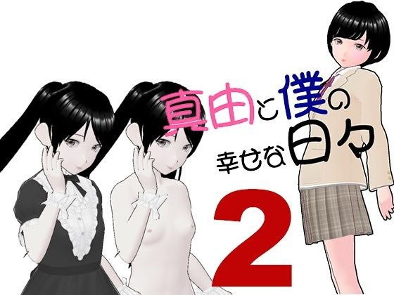 真由と僕の幸せな日々2【らりるれ郎】