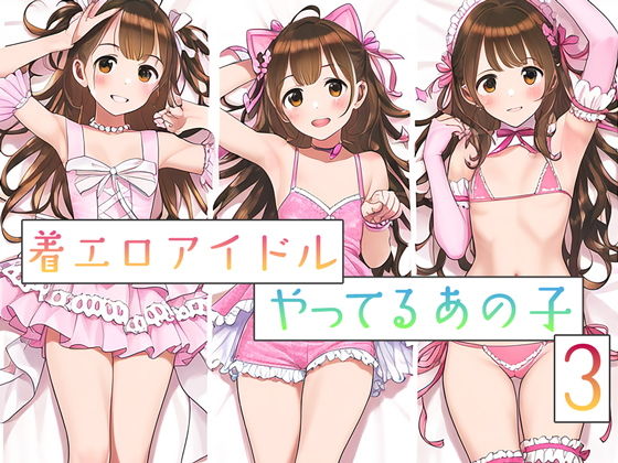 着エロアイドルやってるあの子3【片想い工房】