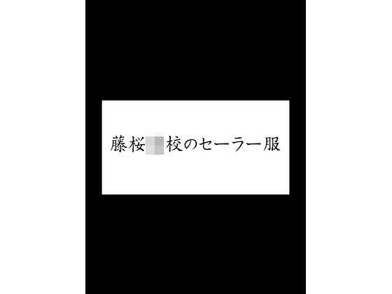 藤桜〇校のセーラー服【潮吹きジョニー】