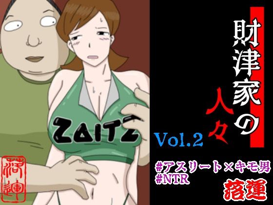 財津家の人々 アスリート篇 Vol.2【落運】