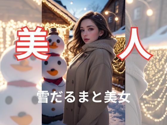 雪だるまと美女【AI美女】