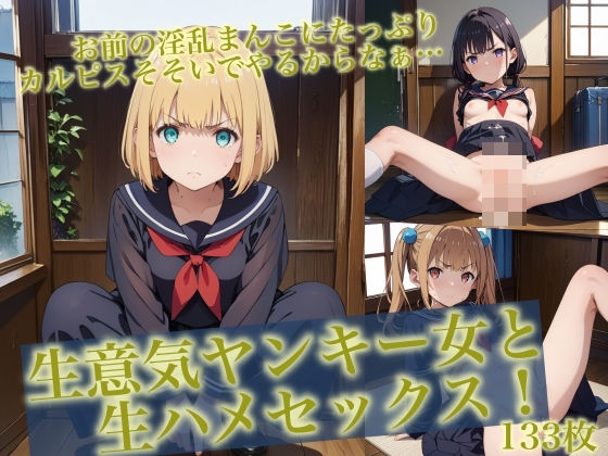 ＜特価＞生意気ヤンキー女と生ハメセックス！【貧乳っ子倶楽部】