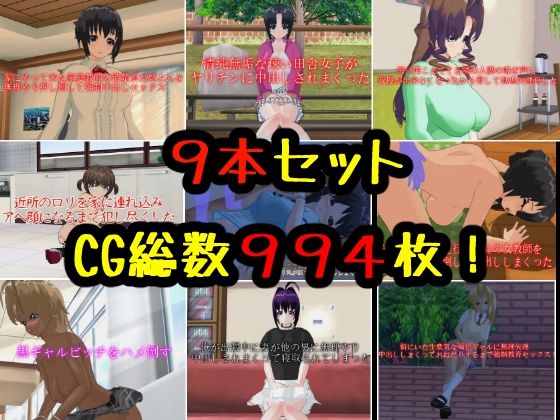 3DCG集◆年末年始限定9作品詰め合わせ！【デルタ＋】