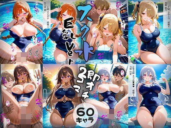 60キャラ 巨乳Ver スク水 即オチ2コマ【事務びーむ】