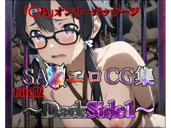 Lite版:SA◯エロCG集〜DarkSide1【◯乃のみ・100枚】【ガーネット】