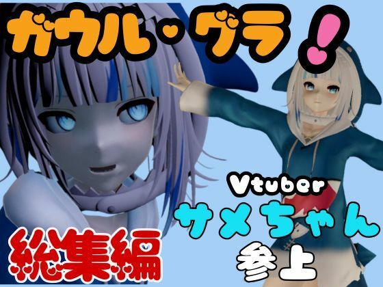 Vtuberの鮫・サメのガウル・グラを退治しろ！召還プレイ【動画4本】【異世界転生】