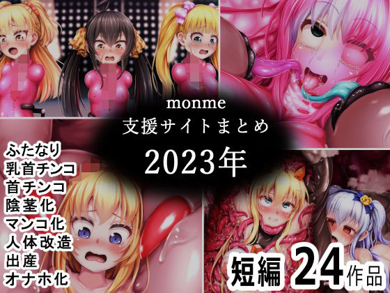 monme支援サイトまとめ（2023年）【ふたなり、首チンコ、マンコ化など】【金メッキスタジオ】