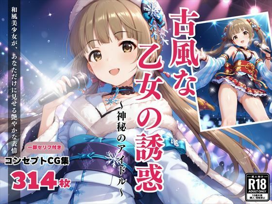 「古風な乙女の誘惑」〜神秘のアイドル〜【絵空事組合】