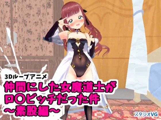 【3Dループアニメ】仲間にした女魔道士がロ〇ビッチだった件〜素股編〜【スタジオVG】