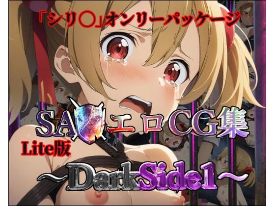 【Lite版】SA◯エロCG集〜DarkSide1〜【シリ◯のみ・100枚】【ガーネット】