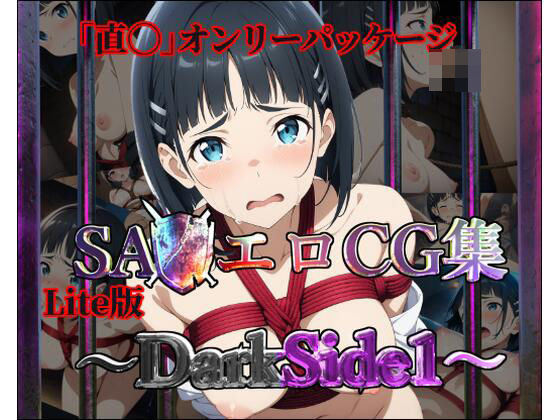 【Lite版】SA◯エロCG集〜DarkSide1〜【直◯のみ・100枚】【ガーネット】