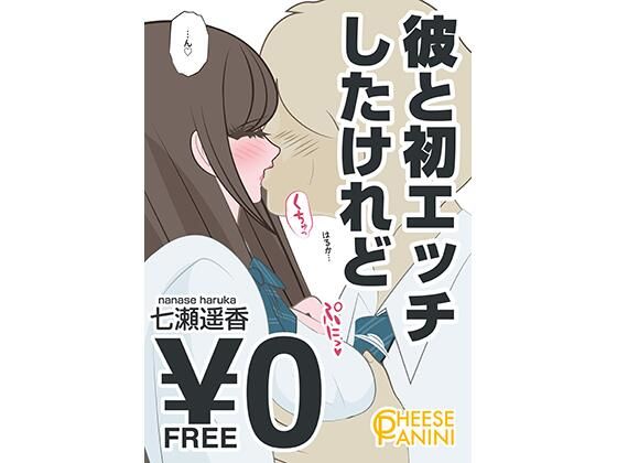 【無料】彼と初エッチしたけれど｜七瀬遥香【cheesepanini】